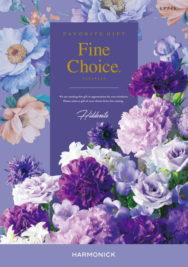 【内祝いにおすすめ】Fine Choice ヒデナイト ありとあらゆる贈り物に※日時指定不可