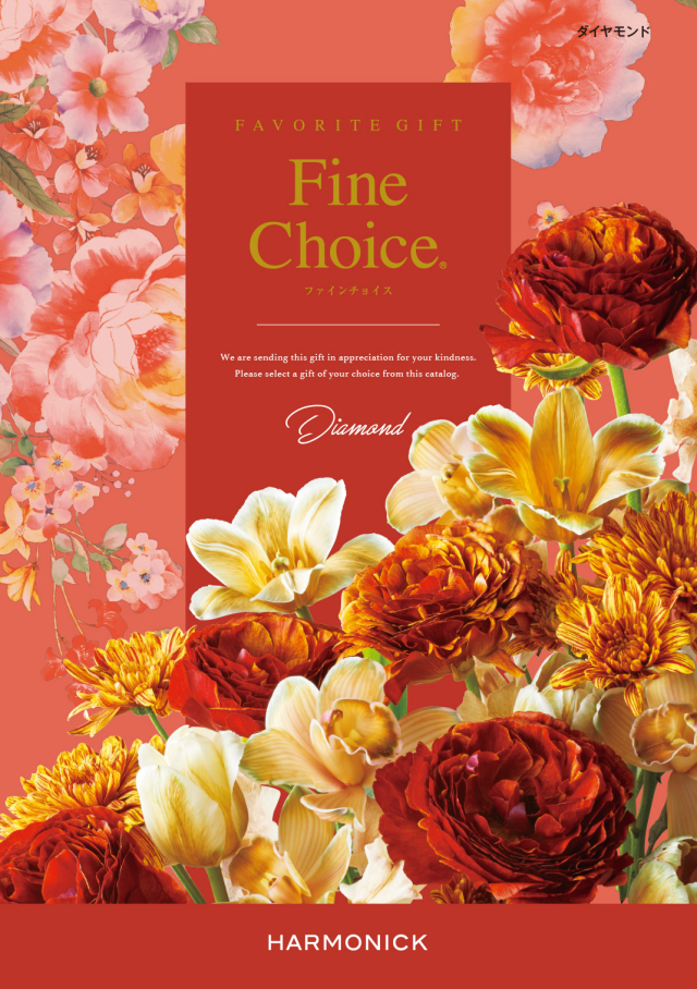 【内祝いにおすすめ】Fine Choice ダイヤモンド ありとあらゆる贈り物に※日時指定不可