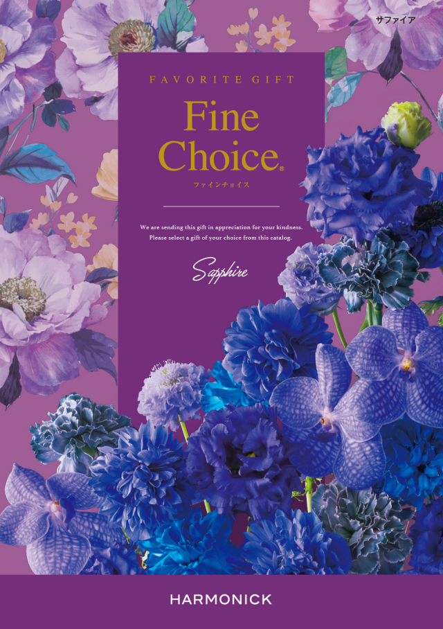 【内祝いにおすすめ】Fine Choice サファイア ありとあらゆる贈り物に※日時指定不可