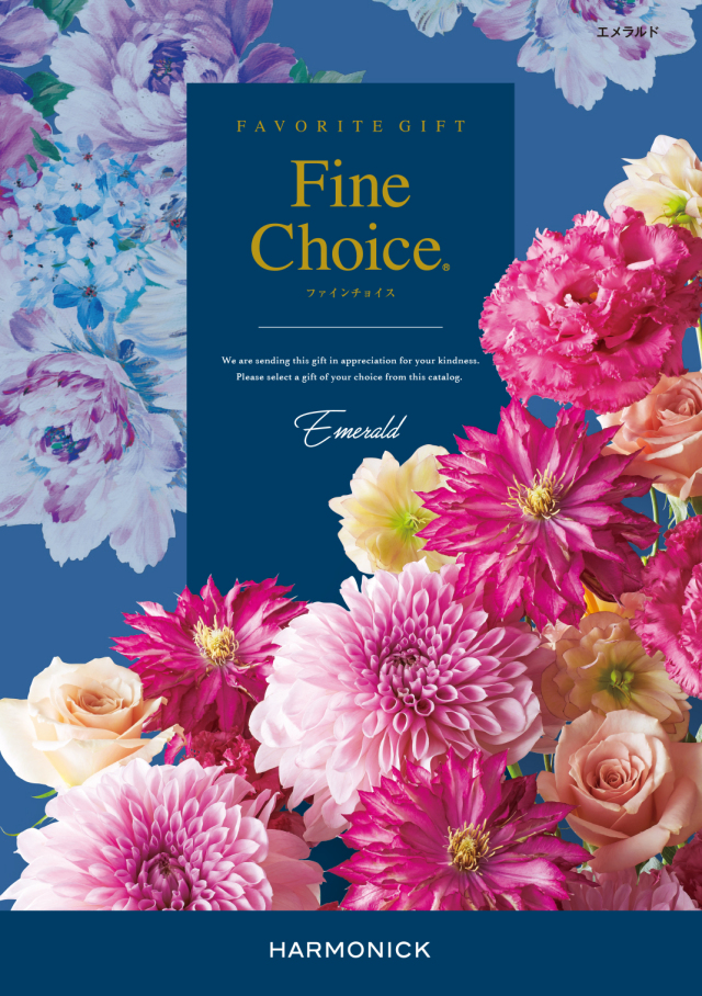 【内祝いにおすすめ】Fine Choice エメラルド ありとあらゆる贈り物に※日時指定不可