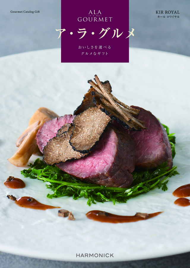 【内祝いにおすすめ】A LA GOURMET KIR ROYAL グルメ専門カタログギフト※日時指定不可