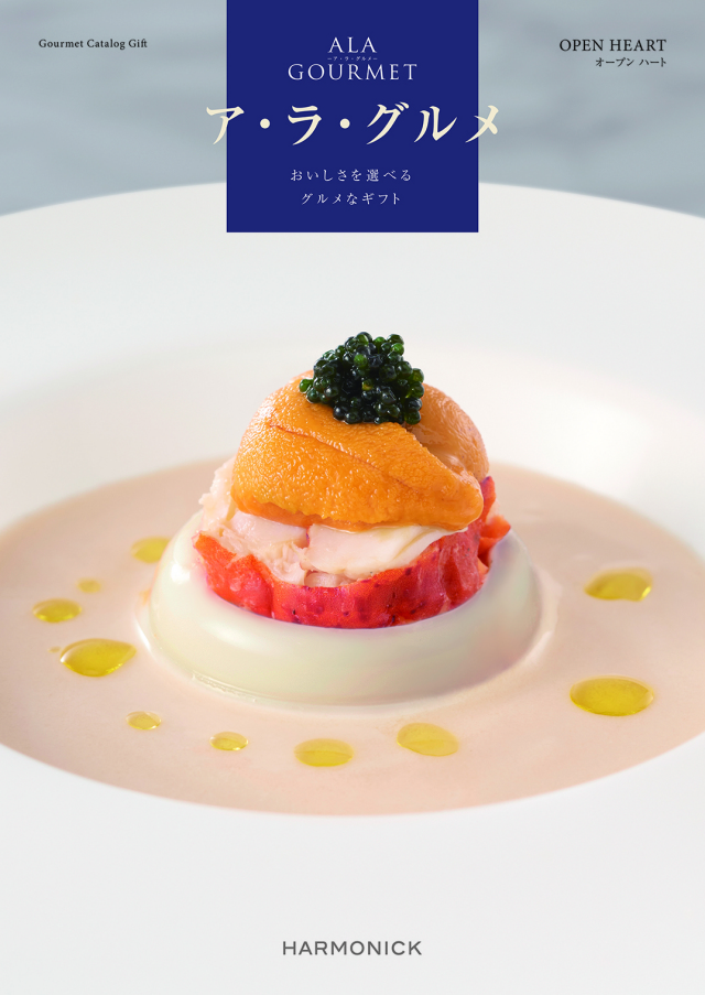 【内祝いにおすすめ】A LA GOURMET OPEN HEART グルメ専門カタログギフト※日時指定不可