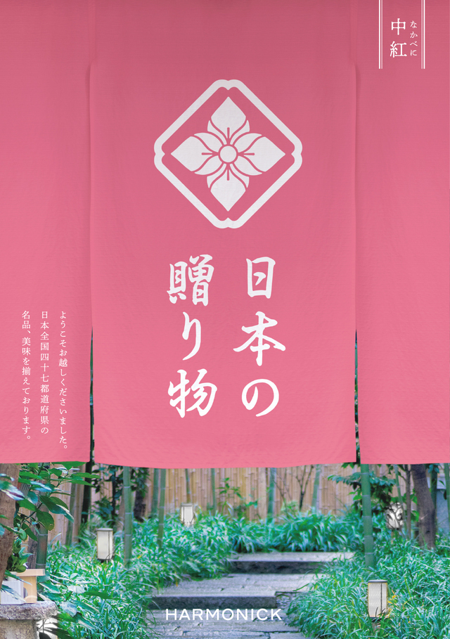 【内祝いにおすすめ】日本の贈り物 中紅 日本の美味を取り揃えました。※日時指定不可