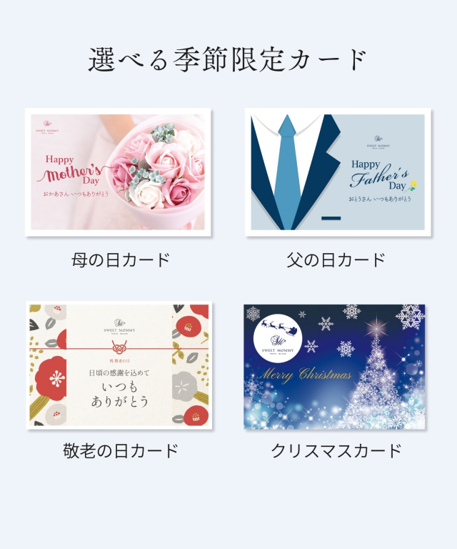 大切な方に セルフラッピングキット | スウィートマミー本店