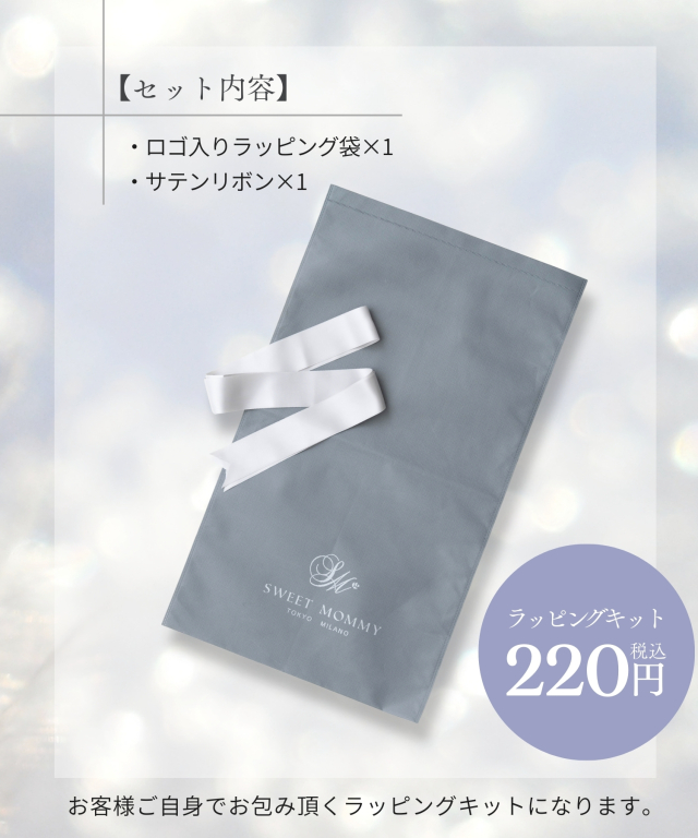 大切な方に セルフラッピングキット | スウィートマミー本店