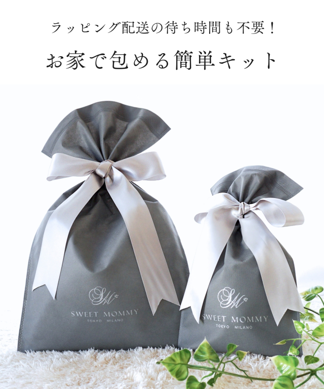 大切な方に セルフラッピングキット | スウィートマミー本店