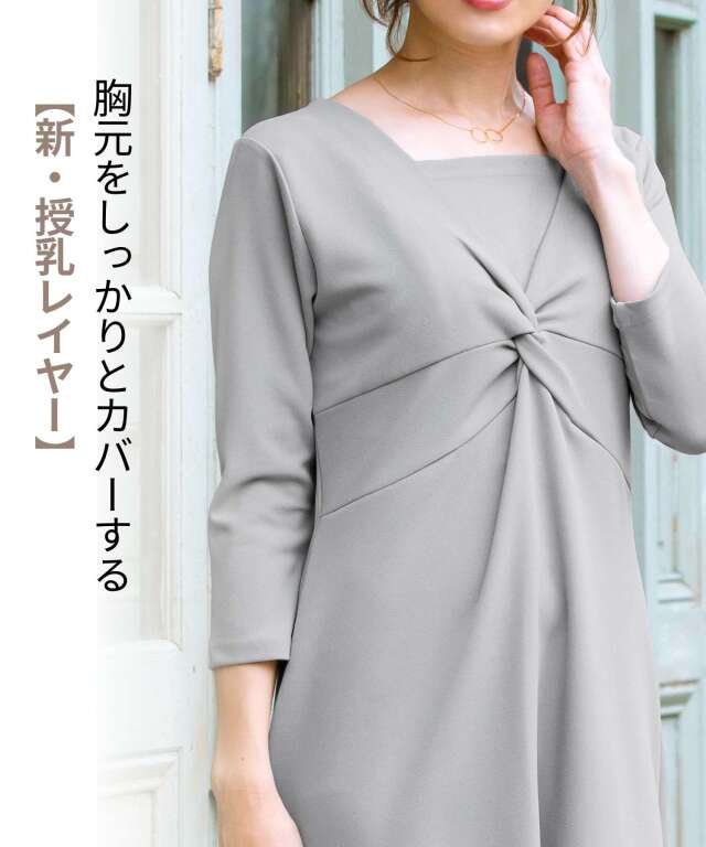 カットジョーゼット素材 ツイスト授乳ワンピース 【きれいめ アン