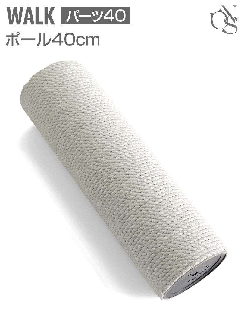 ONEKOSAMA【WALK】キャットタワー 交換パーツ【40cm】極太ポール[ons]