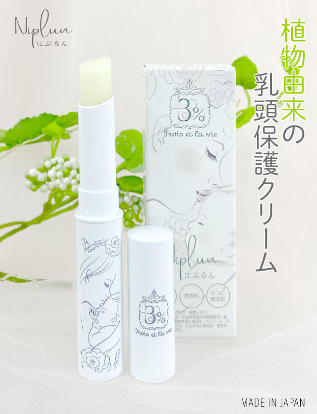 【日本製】【1点のみメール便送料無料】 植物由来の乳頭保護クリーム ニップルケア スティック【にぷるん】[M便 6/6]