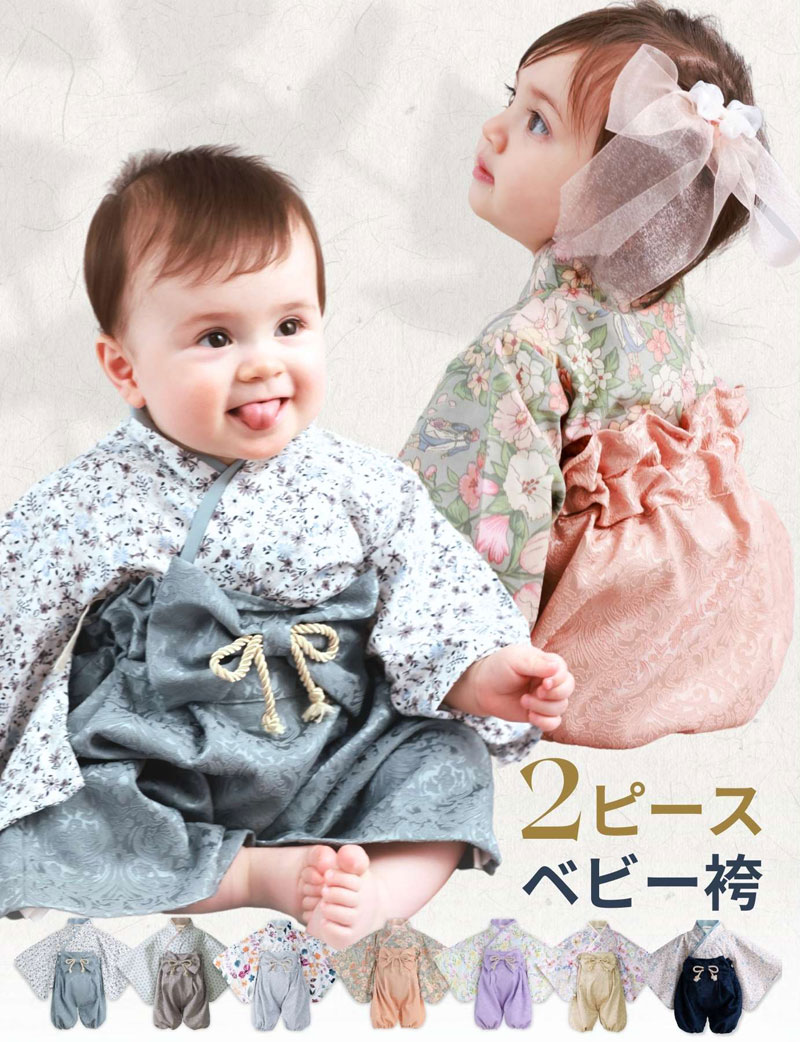 3WAY 2ピースベビー袴 GRACE 50/60/70/80/90  くすみカラー お食い初め ＋選べるオプションセット