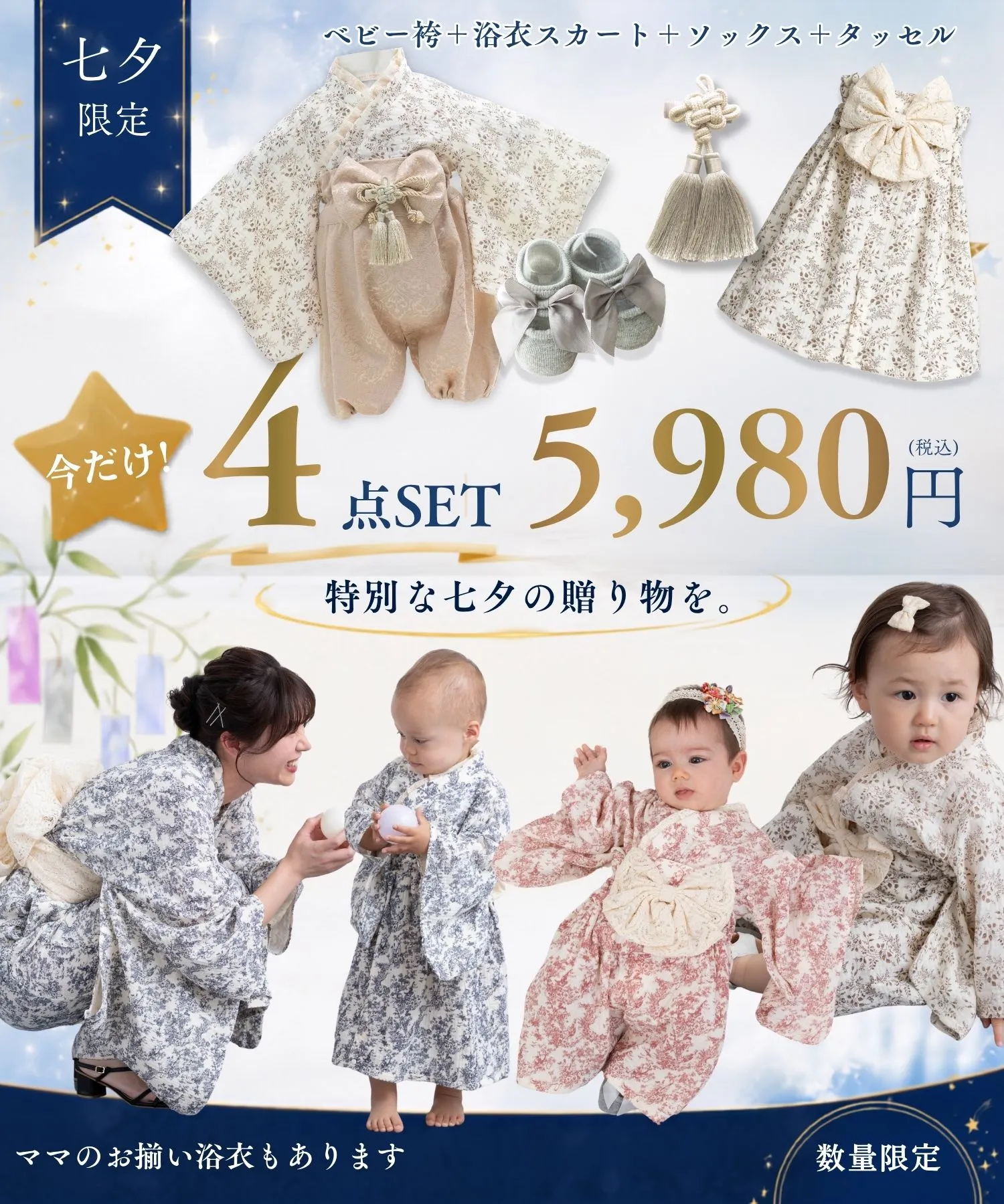 七夕限定 ベビー和装 4点セット