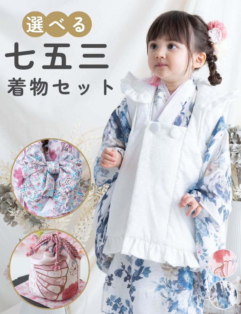 3歳 七五三着物フルセット 女の子 着物 帯 被布 セット内容が選べる