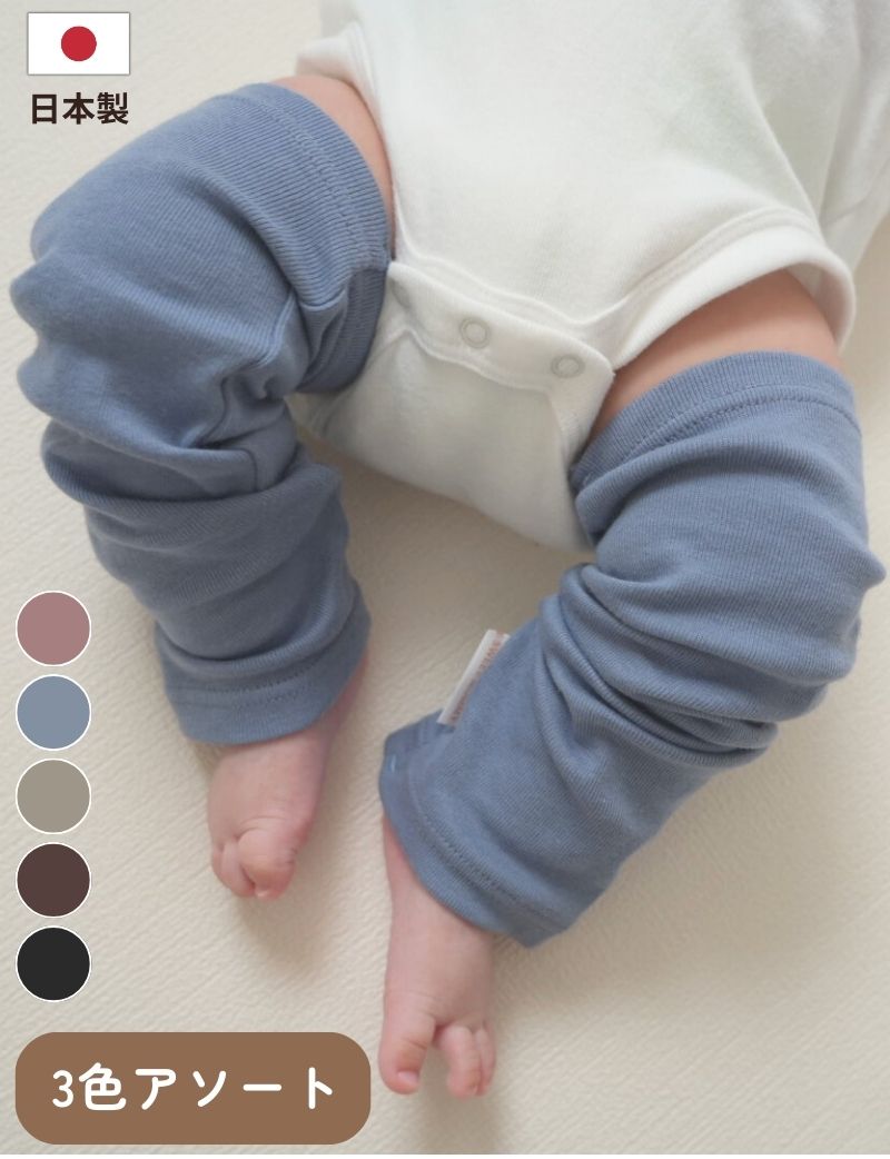 日本製 コットン100％ ベビー レッグウォーマー 3色アソート｜ 跡がつきにくい・締めつけない やさしい付け心地 [M便 6/6]【メール便可】
