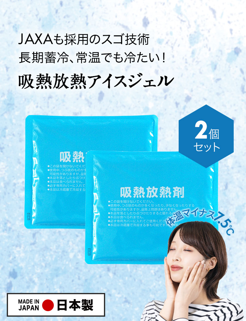 日本製 吸熱放熱剤アイスジェル 2個セット（単品）[M便 3/6]【メール便可】