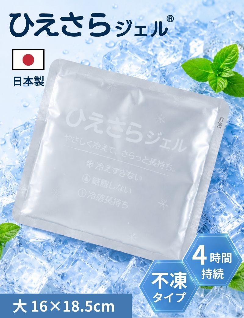 ひえさらジェル  凍らない保冷剤 不凍 柔らかい 長持ち 結露防止 日本製 吸熱放熱剤アイスジェル 大サイズ 2個セット[M便 3/6]【メール便可】