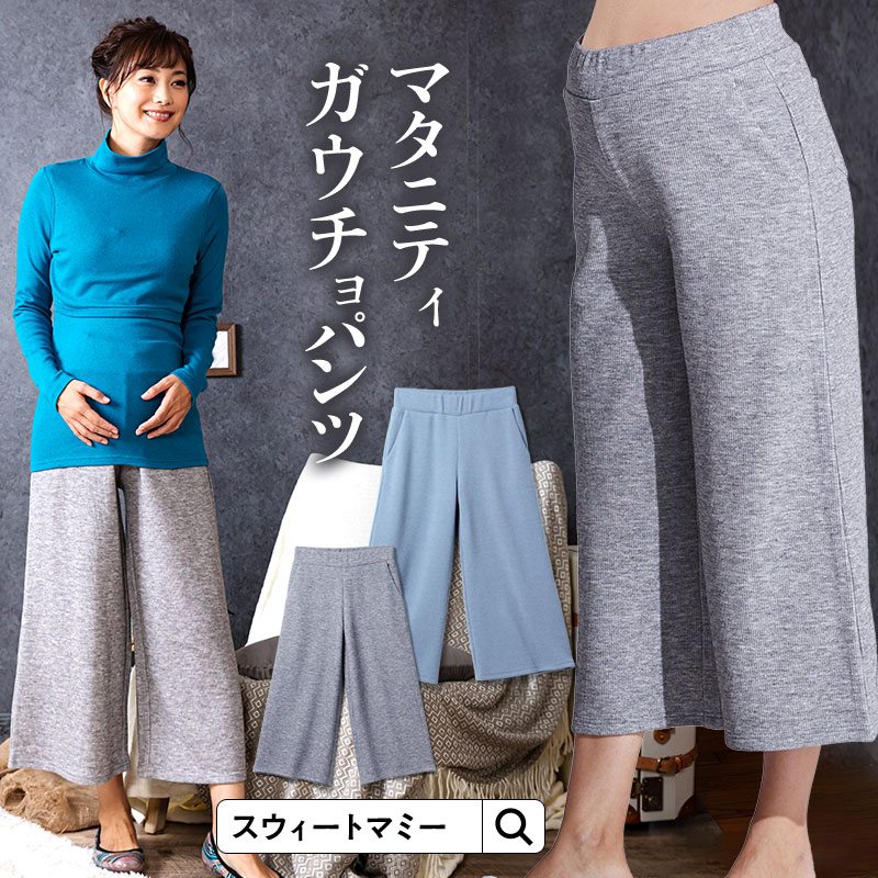 プレママに大人気ガウチョパンツ