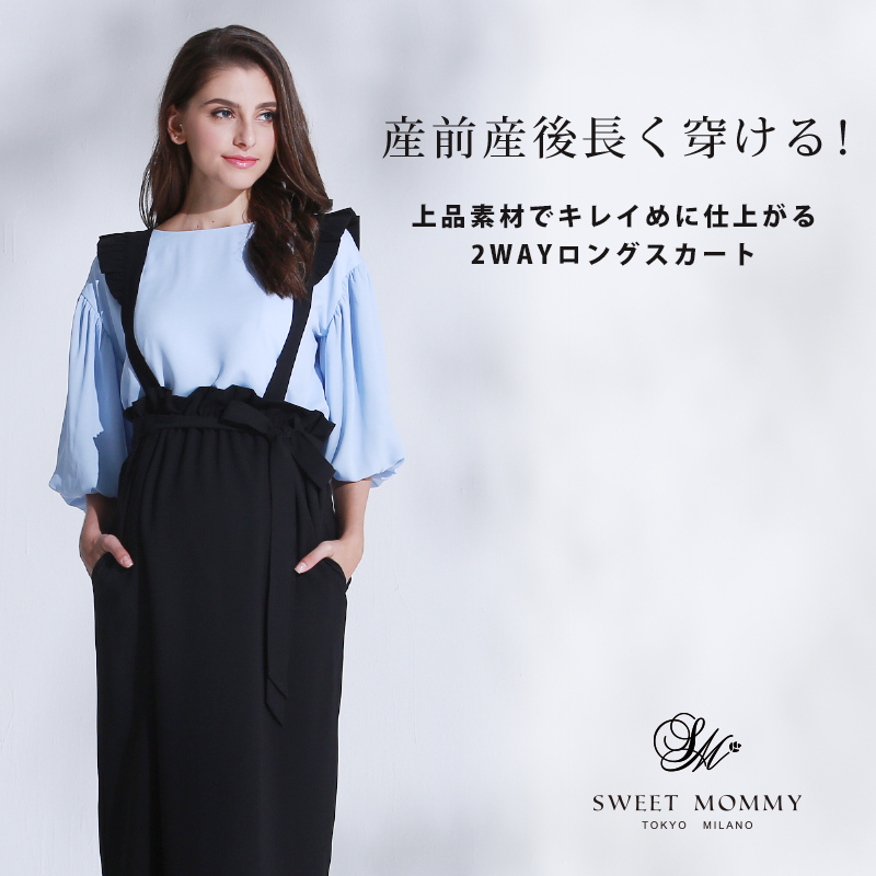 産前産後長く穿ける!2WAYロングスカート