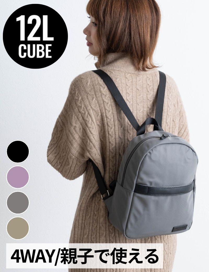 親子で使える！4WAYマザーズバッグ (12L) 【CUBE】 ママリュック/マザーズバッグ