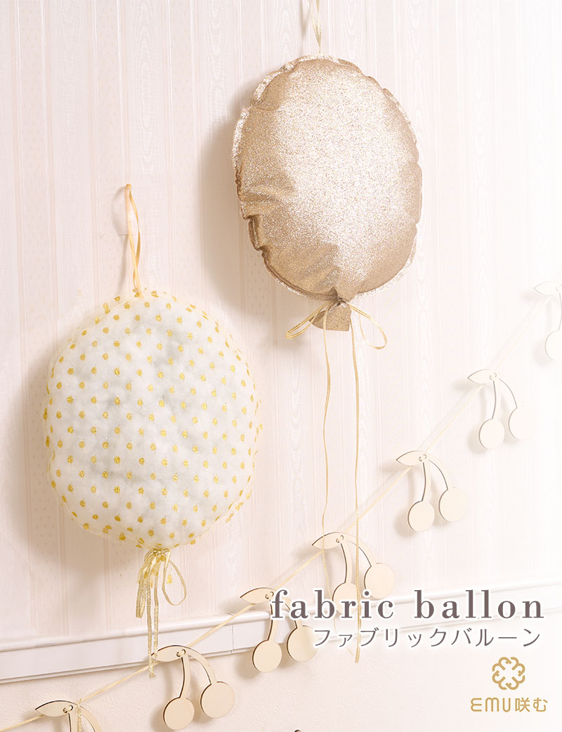 ファブリック バルーン 2個セット emu 咲む[M便 6/6]