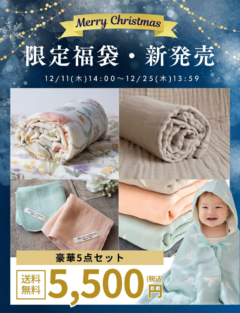 2025BF福袋】6重ガーゼ ベビー バスタオルと沐浴セットが入る豪華3種