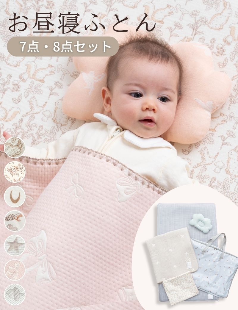 お昼寝ふとんセット 7点セット 洗える 選べるカラー | マタニティ