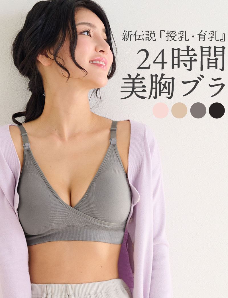 24時間育乳 デイ＆ナイトブラジャー【デイタイプ】 カシュクール授乳ブラ  [M便 6/6] 【メール便可】