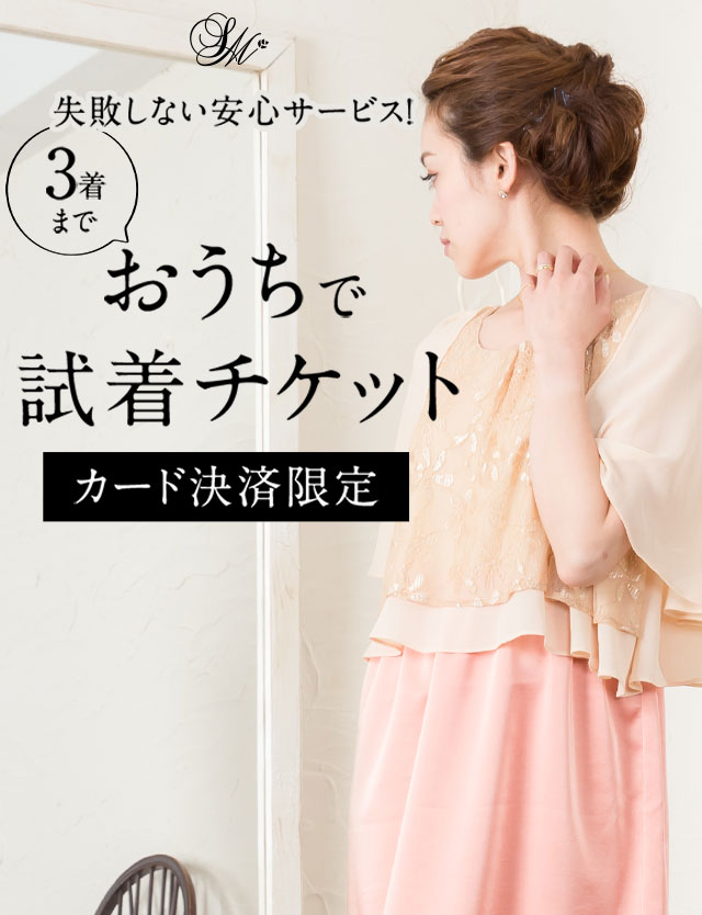 ★【試着チケット】対象商品と一緒にかごに入れてください【試着チケット 対象商品】