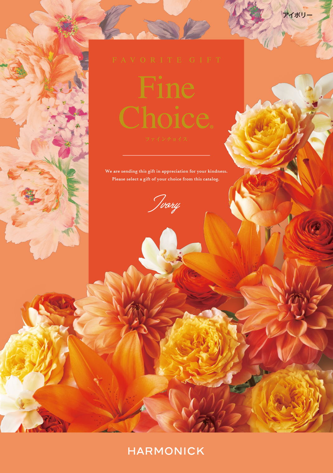 【内祝いにおすすめ】Fine Choice アイボリー ありとあらゆる贈り物に※日時指定不可