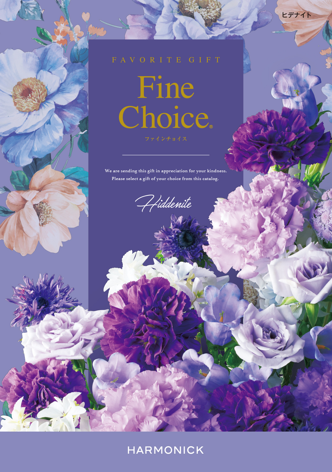 【内祝いにおすすめ】Fine Choice ヒデナイト ありとあらゆる贈り物に※日時指定不可