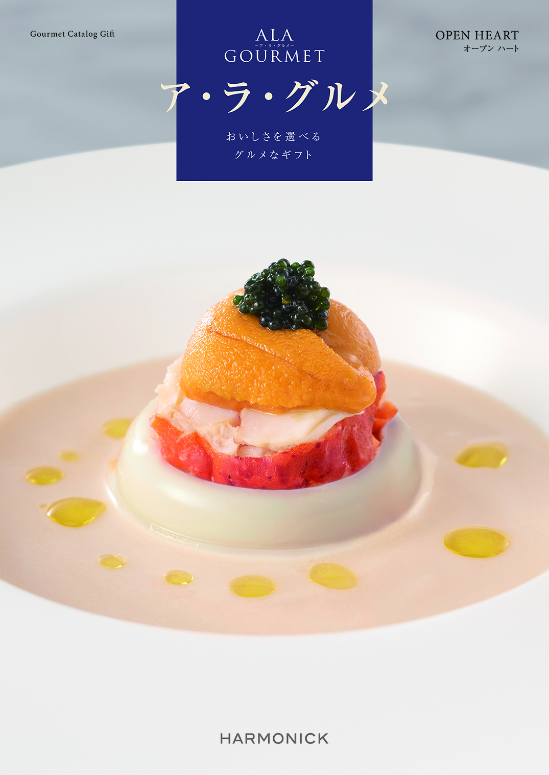 【内祝いにおすすめ】A LA GOURMET OPEN HEART グルメ専門カタログギフト※日時指定不可
