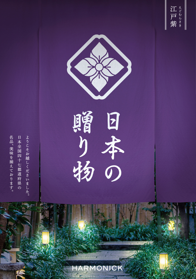 【内祝いにおすすめ】日本の贈り物 江戸紫 日本の美味を取り揃えました。※日時指定不可
