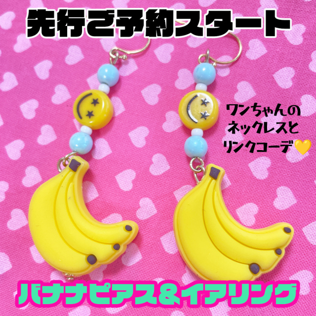 先行ご予約商品【baby maryコラボ】バナナピアス(イアリング)オーナー様用