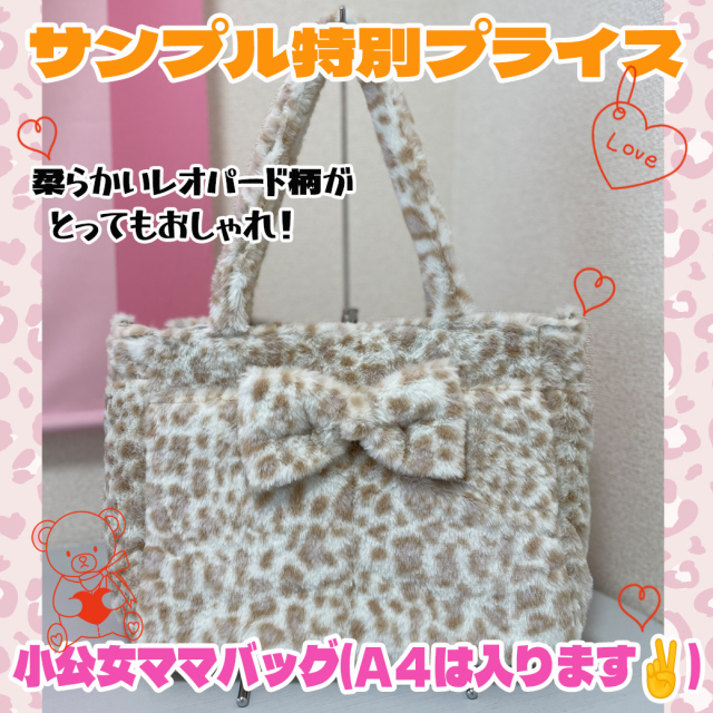 1点のみ！サンプル特別プライス！【Sweet Candy】小公女ママバッグ/レオパード