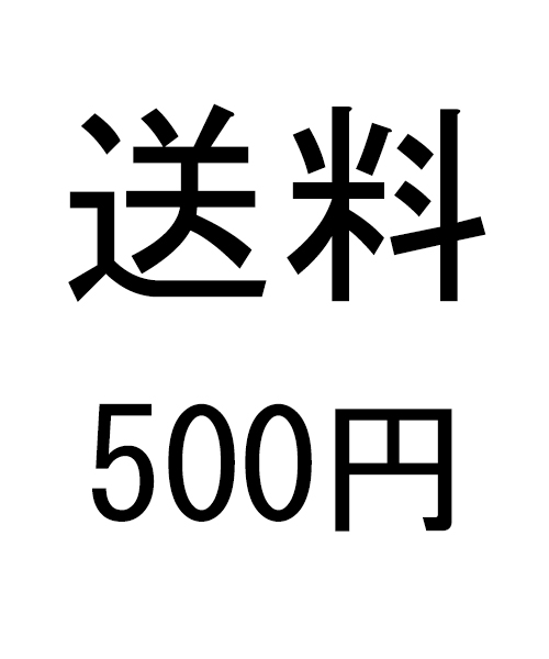 送料
