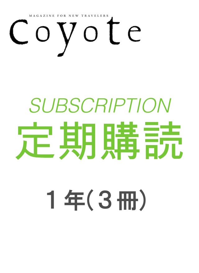 COYOTE　年間定期購読　1年間(3冊)