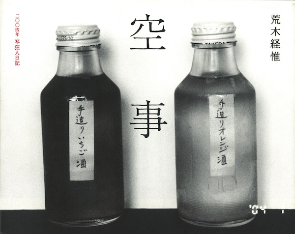 荒木経惟 『空事』二〇〇四年写狂人日記