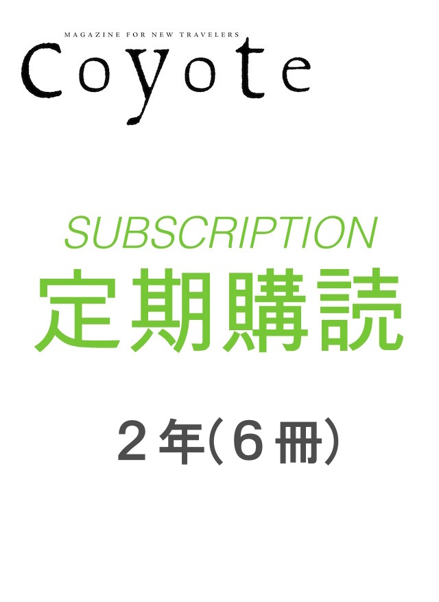 COYOTE　年間定期購読　2年間(6冊)