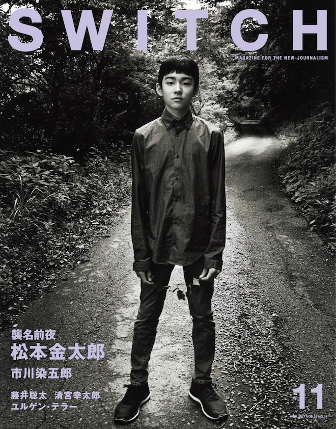 SWITCH Vol.35 No.11 襲名前夜――松本金太郎