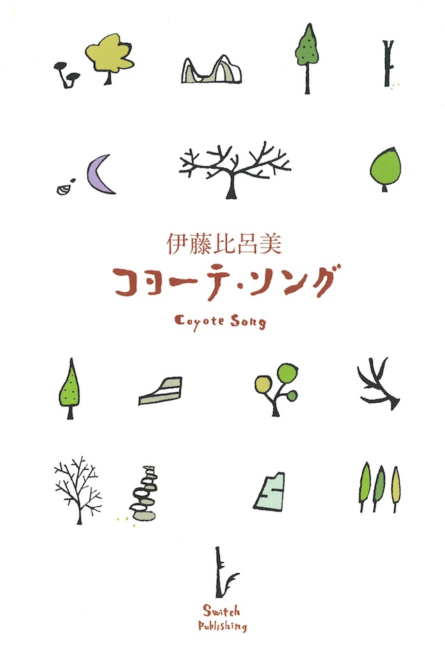 伊藤比呂美『コヨーテ・ソング』