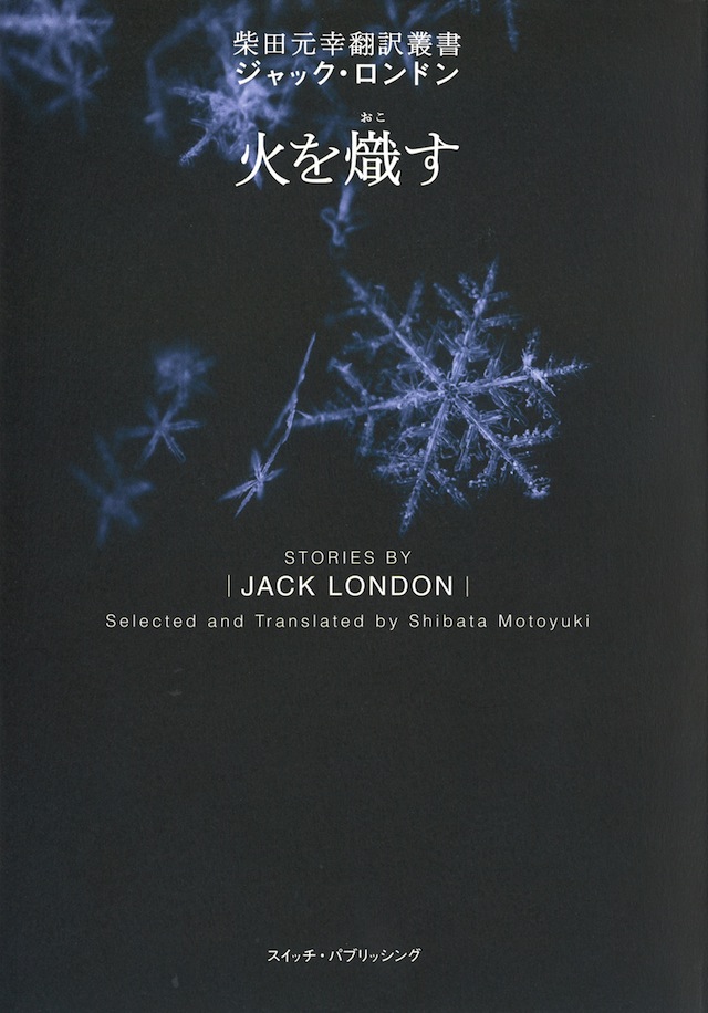 ジャック・ロンドン『火を熾す』（柴田元幸翻訳叢書）