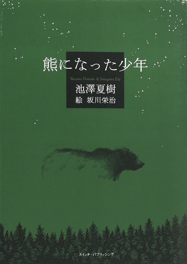 池澤夏樹×坂川栄治『熊になった少年』（Rainy Day Books）