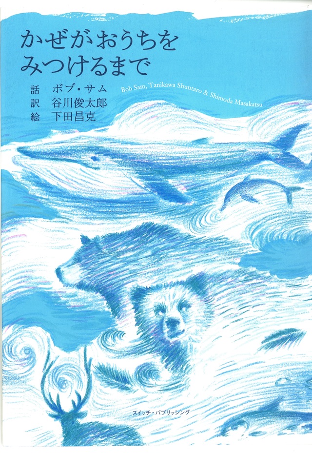 ボブ・サム×谷川俊太郎×下田昌克『かぜがおうちをみつけるまで』（Rainy Day Books）