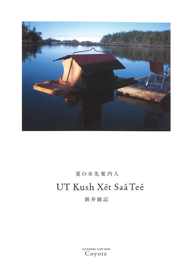 新井敏記『夏の水先案内人 UT Kush Xet Saa Tee』