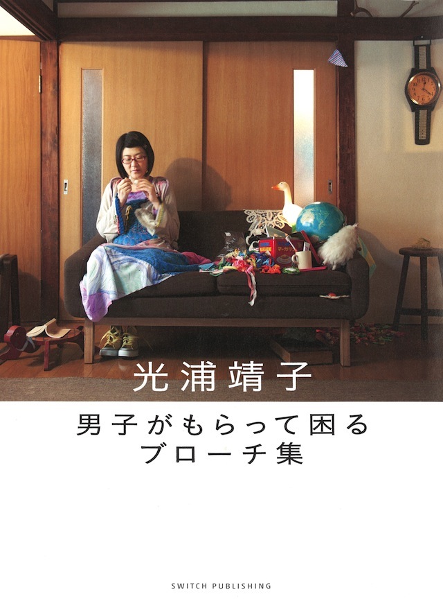 光浦靖子『男子がもらって困るブローチ集』