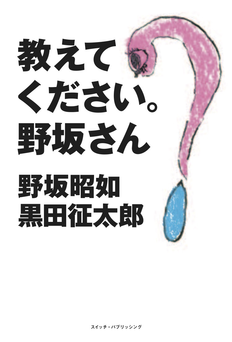 野坂昭如　黒田征太郎『教えてください。野坂さん』