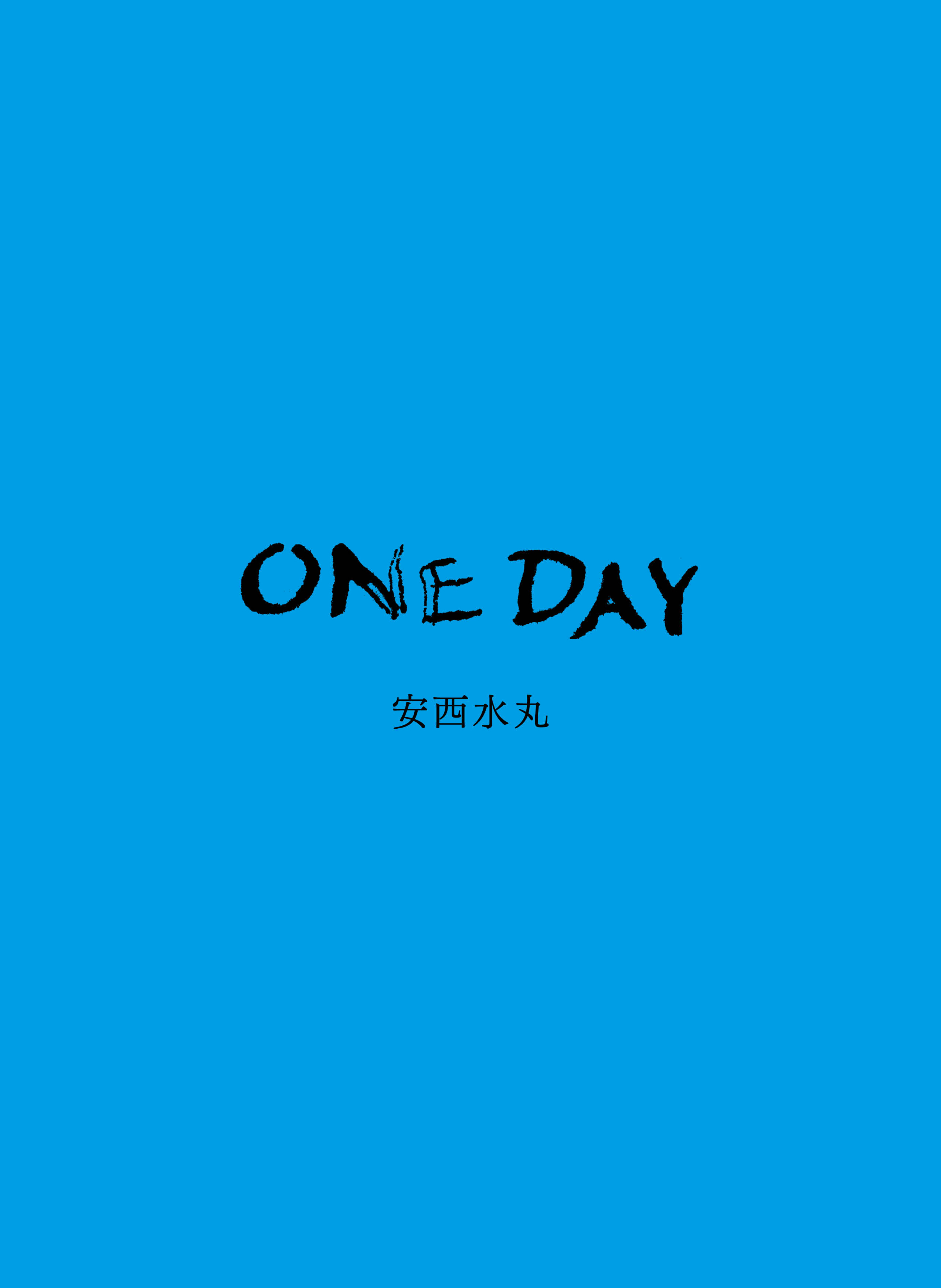安西水丸版画集『ONE DAY』監修山本容子