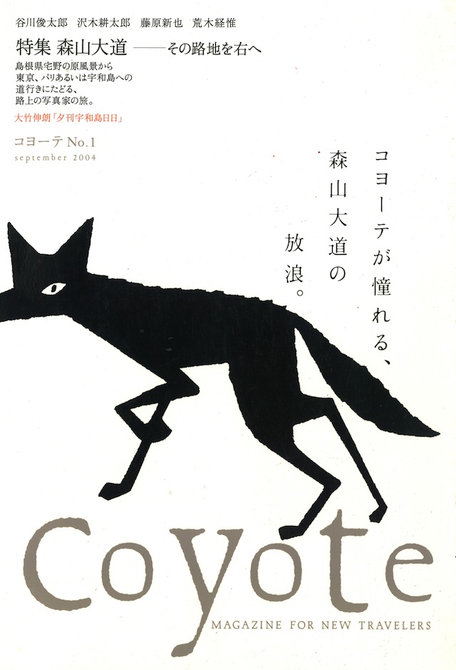 COYOTE　No.1　（森山大道 その路地を右へ）