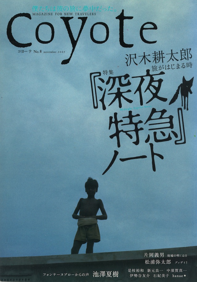 COYOTE　No.8　（『深夜特急』ノート 沢木耕太郎 ）