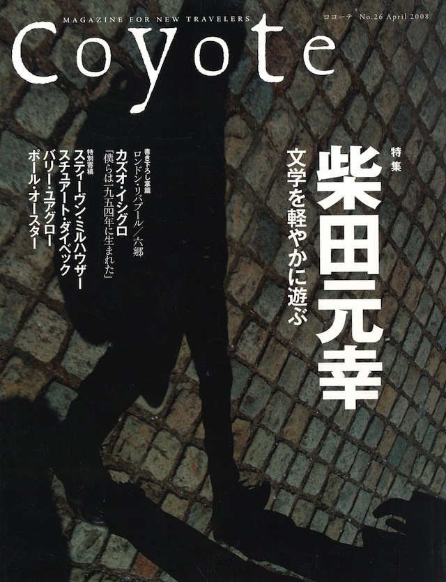 COYOTE　No.26　（柴田元幸　文学を軽やかに遊ぶ）