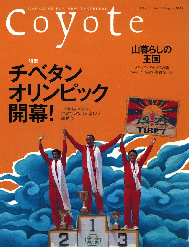 COYOTE　No.30　（チベタンオリンピック開幕！）